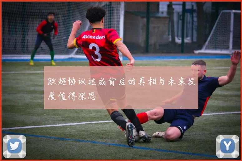 欧超协议达成背后的真相与未来发展值得深思