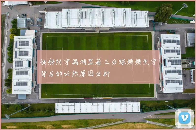 快船防守漏洞显著三分球频频失守背后的必然原因分析