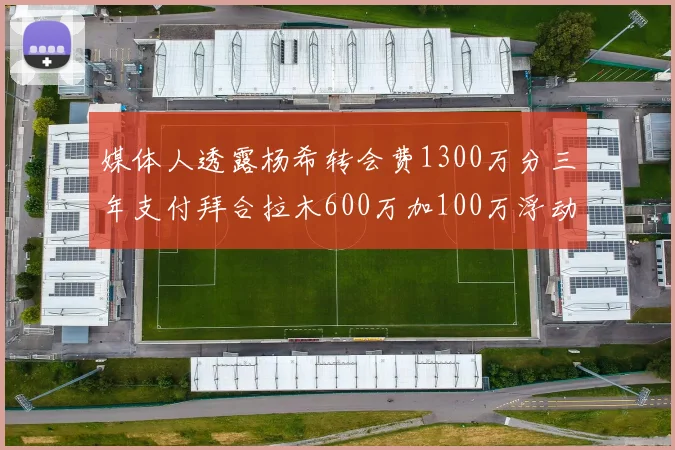 媒体人透露杨希转会费1300万分三年支付拜合拉木600万加100万浮动
