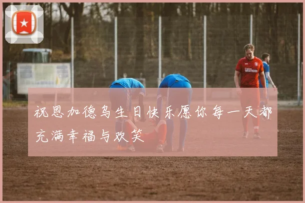 祝恩加德乌生日快乐愿你每一天都充满幸福与欢笑