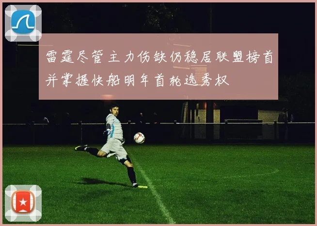 雷霆尽管主力伤缺仍稳居联盟榜首并掌握快船明年首轮选秀权