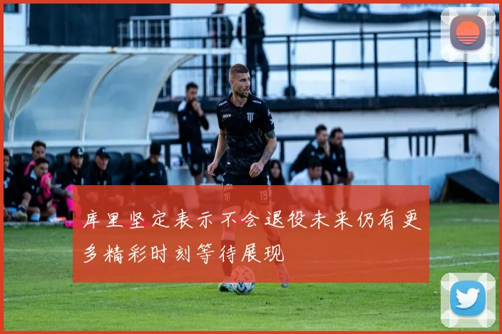 库里坚定表示不会退役未来仍有更多精彩时刻等待展现