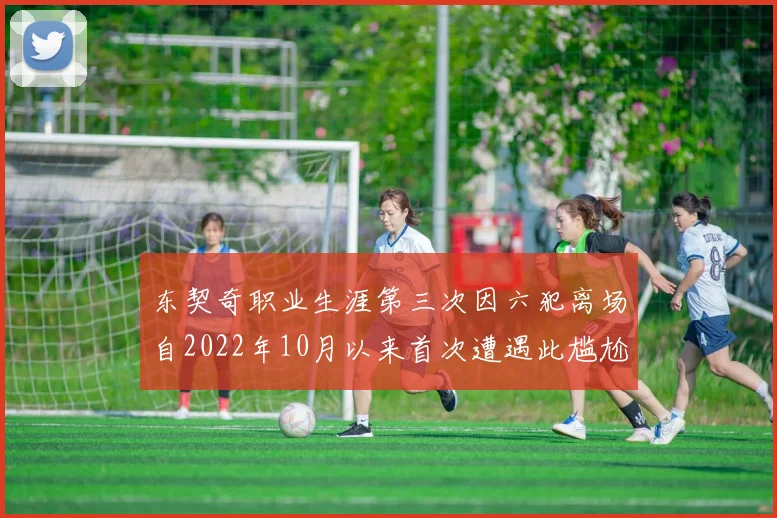 东契奇职业生涯第三次因六犯离场自2022年10月以来首次遭遇此尴尬局面