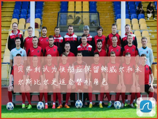 贝弗利认为快船应保留鲍威尔和米尔斯比尔更适合替补角色